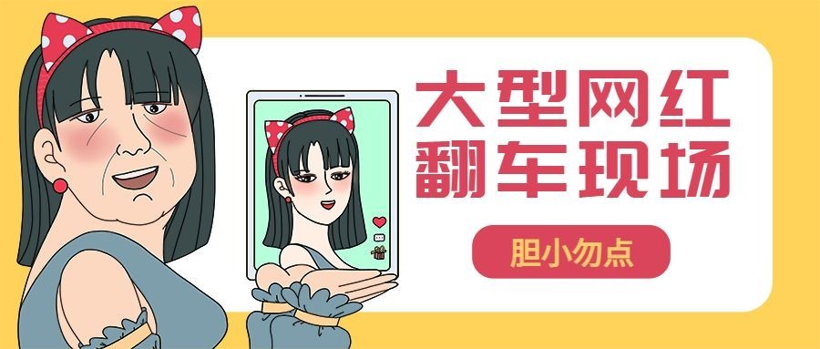 网红直播翻车/乔碧萝/趣味创意/公众号首图预览效果