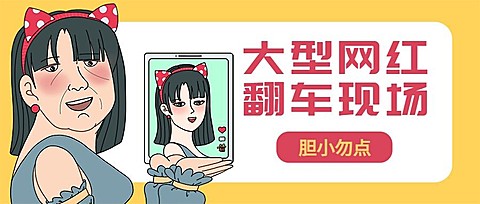 网红直播翻车/乔碧萝/趣味创意/公众号首图