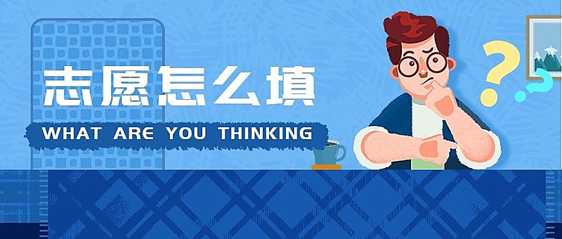 志愿怎么填公众号首图