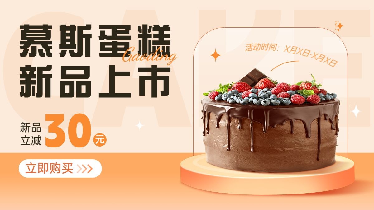 小程序甜品蛋糕电商海报banner