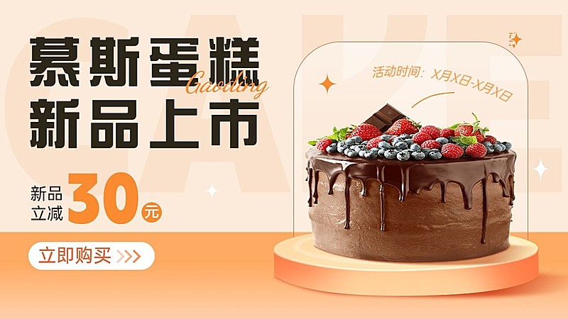 小程序甜品蛋糕电商海报banner