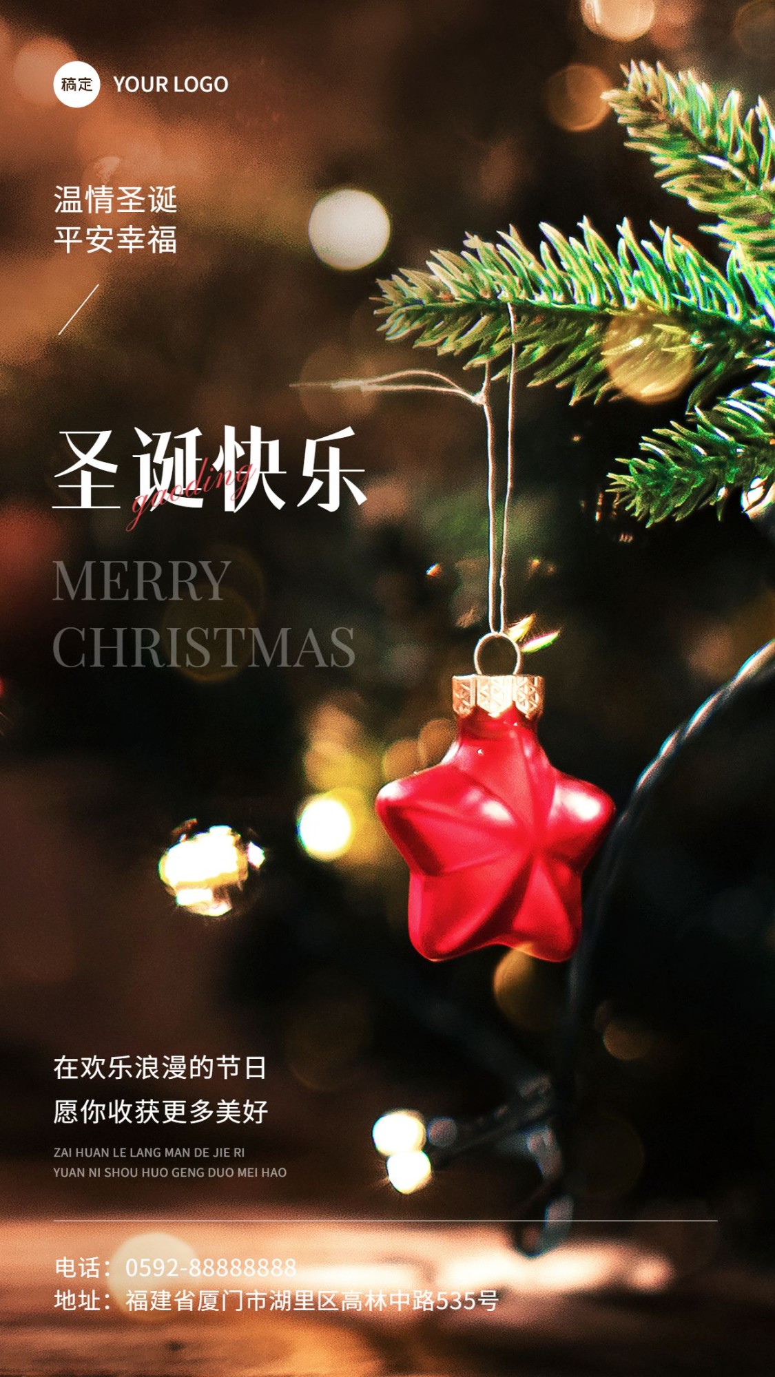 企业圣诞节节日祝福温馨实景感手机海报