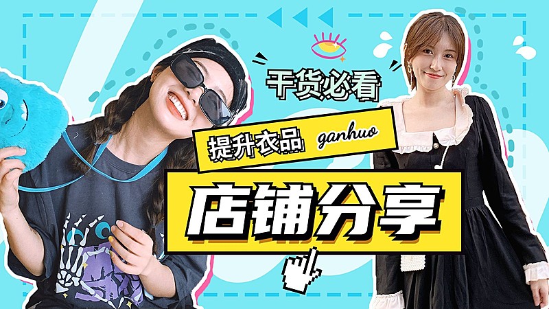 综艺风大字服饰箱包女装店铺购物测评横版视频封面