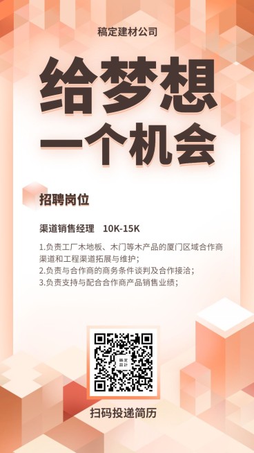 给梦想一个机会招聘海报预览效果