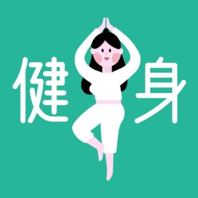 健身公众号次图