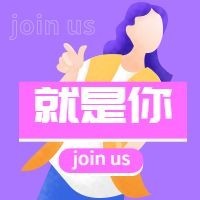 紫色招聘就是你公众号次图预览效果