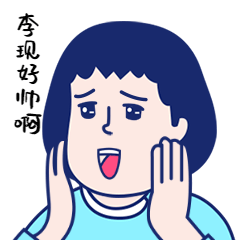 李现韩商言好帅上头动图表情包预览效果