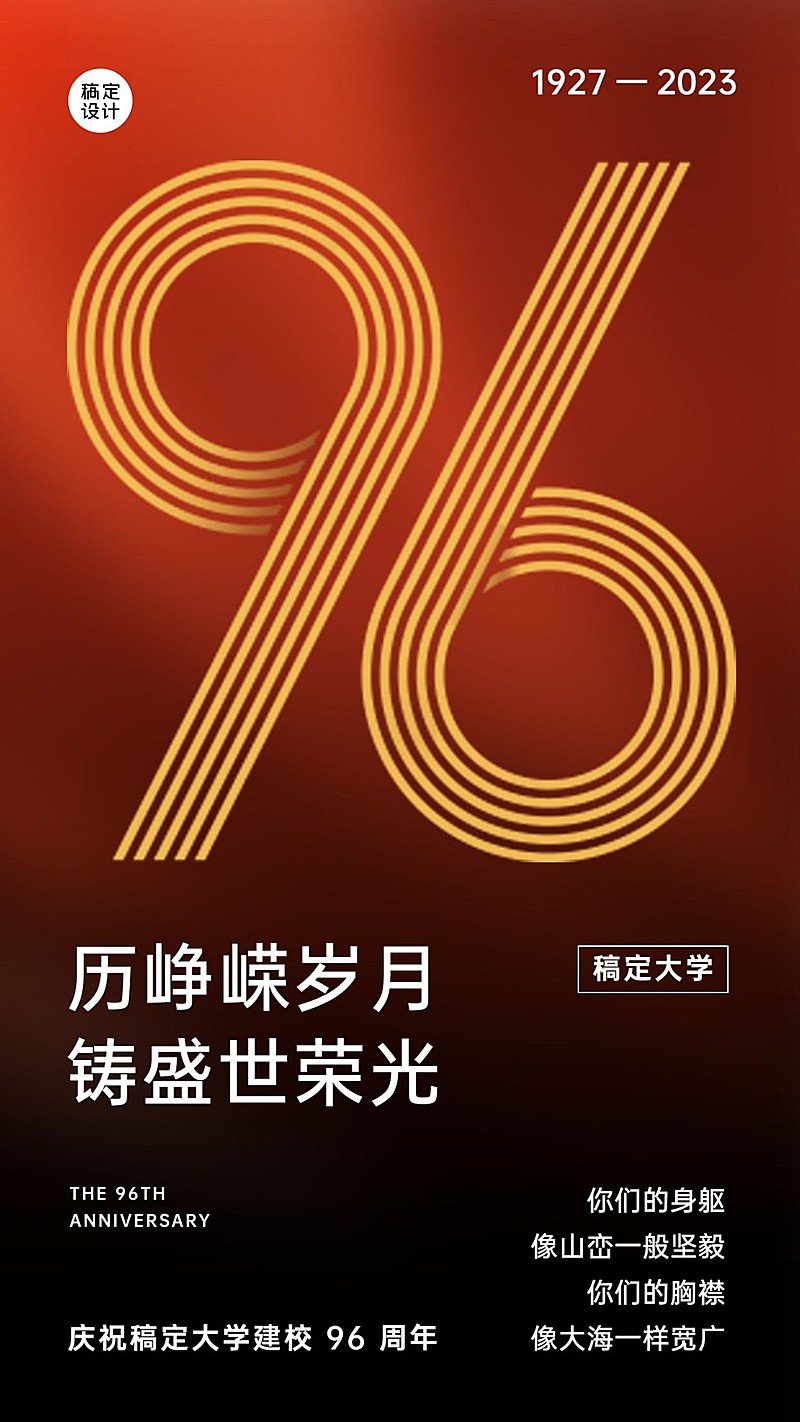 企业建校周年大字手机海报