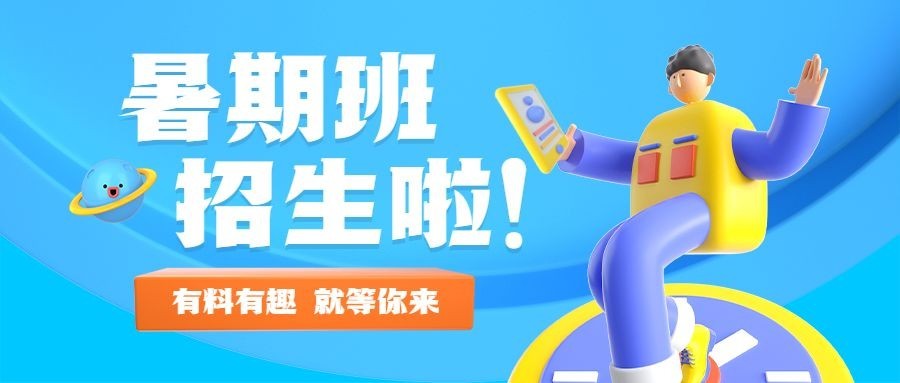 暑假招生简约3D公众号首图预览效果
