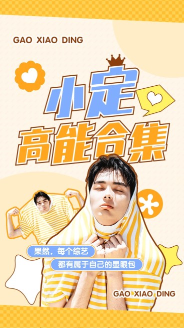 明星综艺混剪竖版视频封面预览效果