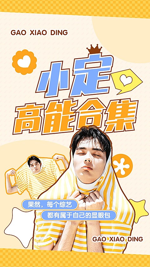 明星综艺混剪竖版视频封面