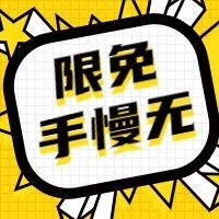 限免手慢无趣味漫画风公众号次图