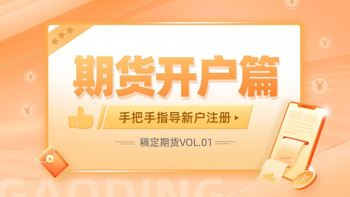 金融期货开户业务介绍科普横版视频封面预览效果