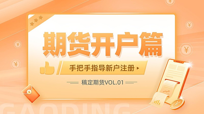 金融期货开户业务介绍科普横版视频封面
