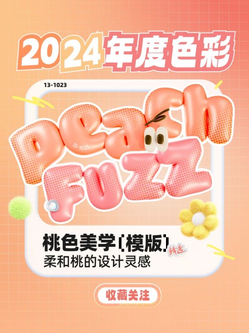 2024年度流行色柔和桃话题宣传小红书封面预览效果