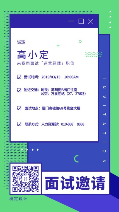 蓝绿窗口面试邀请函