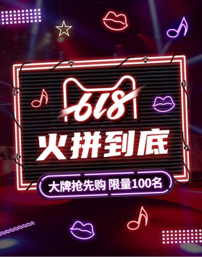 618返场海报