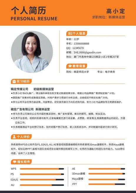 企业大学生新媒体运营个人简历预览效果