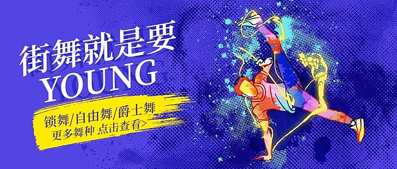 街舞课程招生公众号首图