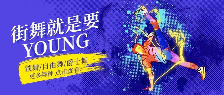 街舞课程招生公众号首图