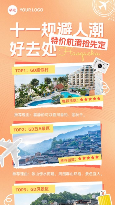 国庆节旅游出行景区乐园营销全屏竖版海报