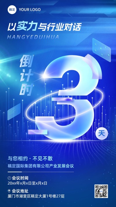 企业会议倒计时科技感手机海报
