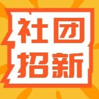 社团招新亮色大字报公众号次图预览效果