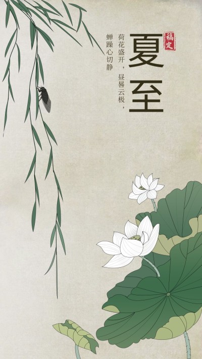 古风荷花夏至手机海报