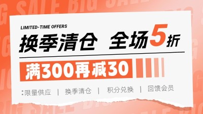 清仓换季宣传大字排版撕纸效果电商横板海报