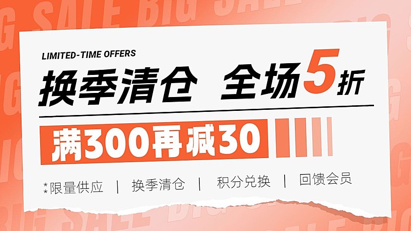 清仓换季宣传大字排版撕纸效果电商横板海报