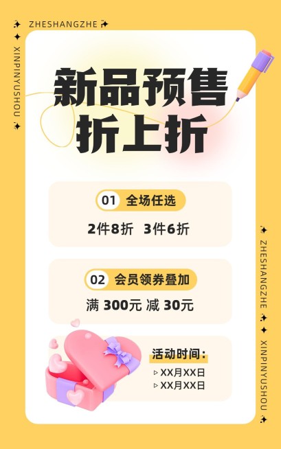 新品预售活动宣传简约电商竖版海报预览效果