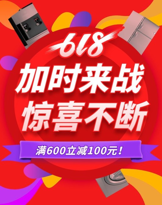 618返场数码家电促销海报预览效果