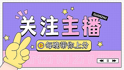 抖音引导关注封面背景图