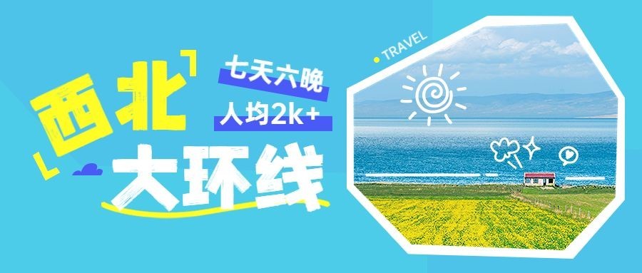 旅游出行景点宣传套装公众号首图预览效果