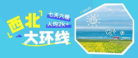 旅游出行景点宣传套装公众号首图
