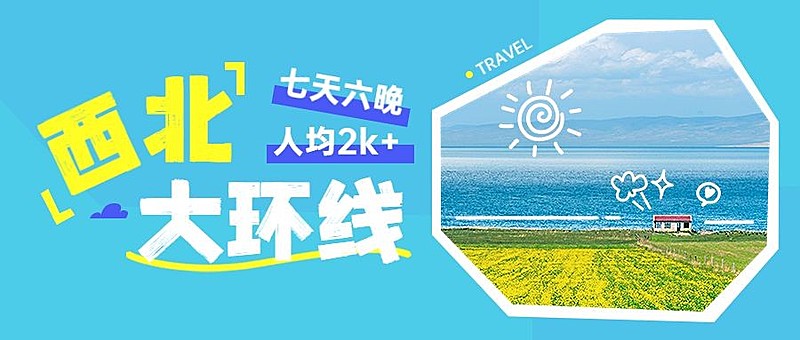 旅游出行景点宣传套装公众号首图
