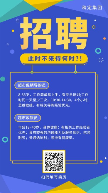 此时不来待何时招聘海报预览效果