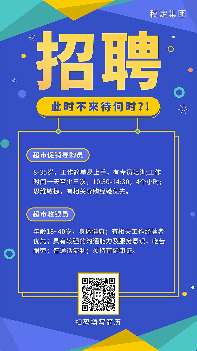 此时不来待何时招聘海报