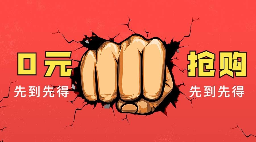 零元抢购先到先得横版海报预览效果