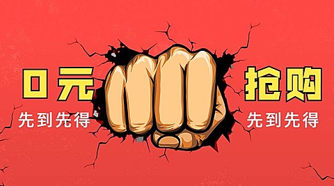 零元抢购先到先得横版海报
