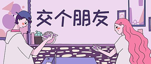 七夕交友公众号首图