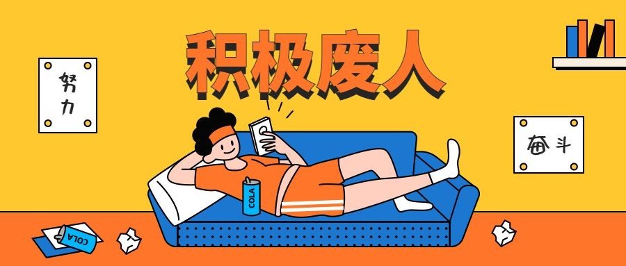 积极废人/热词公众号首图预览效果