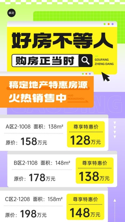 房地产销售中介房源优惠价格表色块拼贴风全屏海报