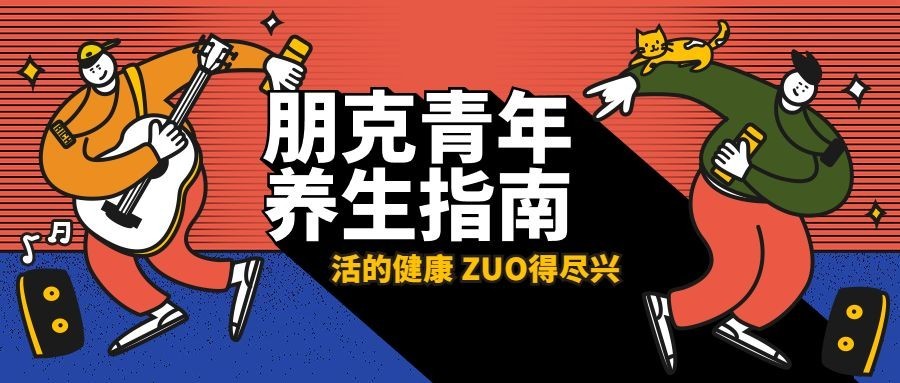 朋克青年养生指南3D字体公众号首图预览效果