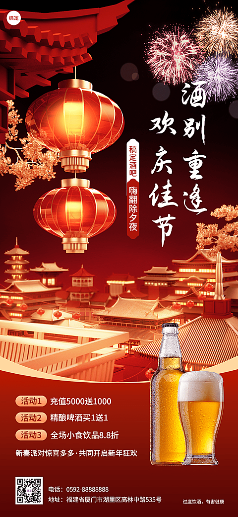 春节休闲娱乐酒吧除夕促销3D喜庆感全屏竖版海报