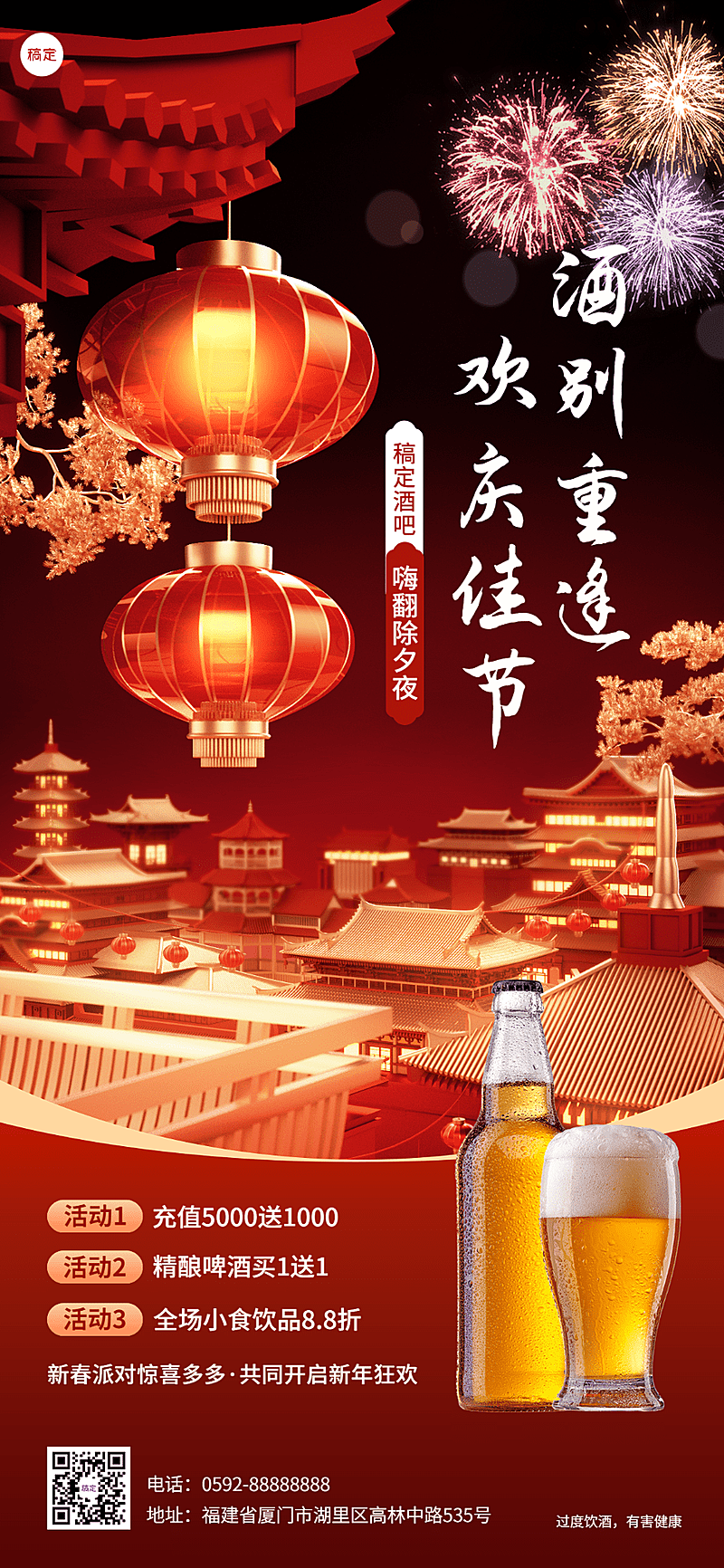 春节休闲娱乐酒吧除夕促销3D喜庆感全屏竖版海报