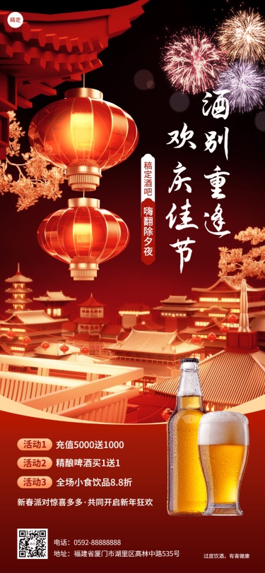 春节休闲娱乐酒吧除夕促销3D喜庆感全屏竖版海报