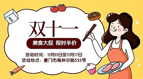 双十一吃货福利活动推广手绘卡通横版海报