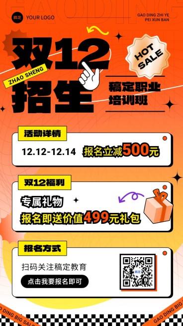 双十二职业技能行业课程招生促销潮流贴纸大字排版手机海报预览效果