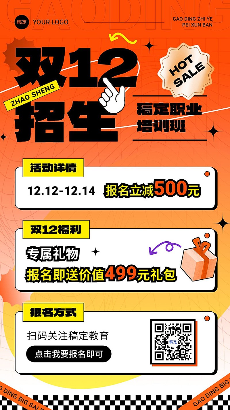 双十二职业技能行业课程招生促销潮流贴纸大字排版手机海报